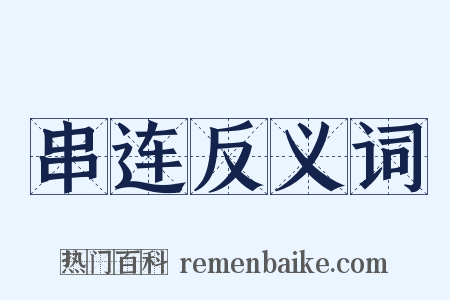 串连反义词是什么意思的图片